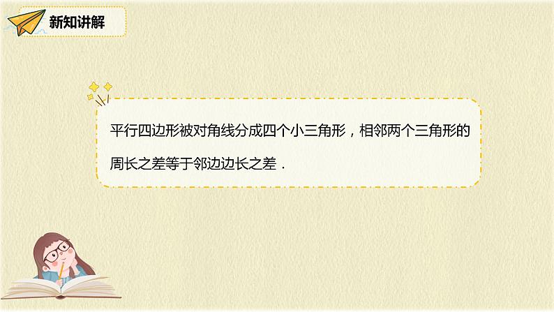 人教版八年级数学下册18.1第二课时平行四边形的对角线的特征课件PPT第8页