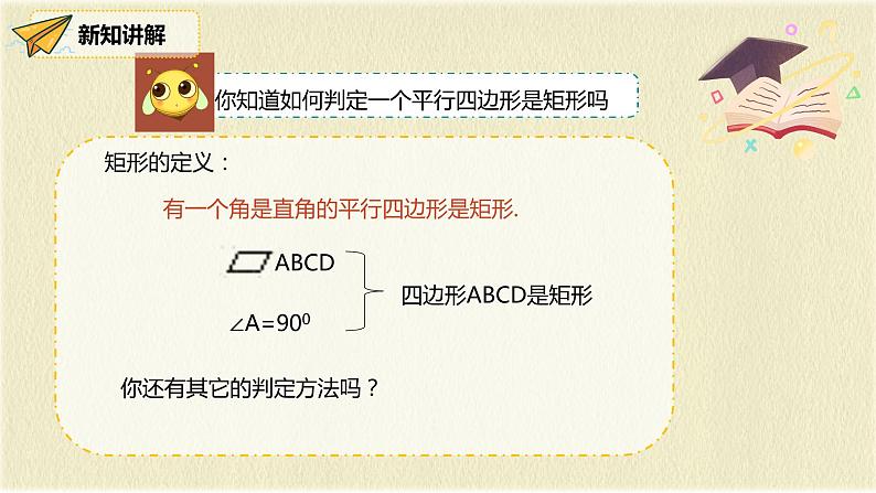 人教版八年级数学下册18.2第二课时矩形的判断课件PPT第4页