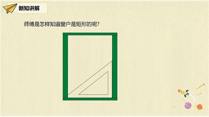 人教版八年级数学下册18.2第二课时矩形的判断课件PPT第5页