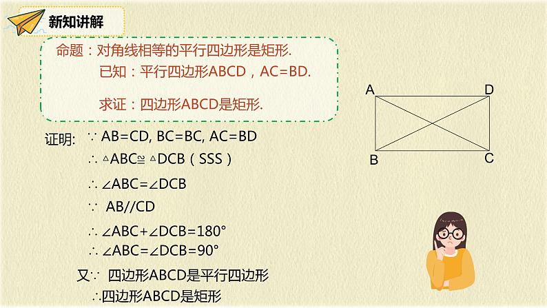 人教版八年级数学下册18.2第二课时矩形的判断课件PPT第7页