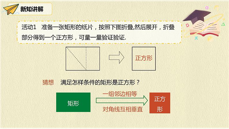 人教版八年级数学下册18.2.3第二课时正方形的判定课件PPT第5页