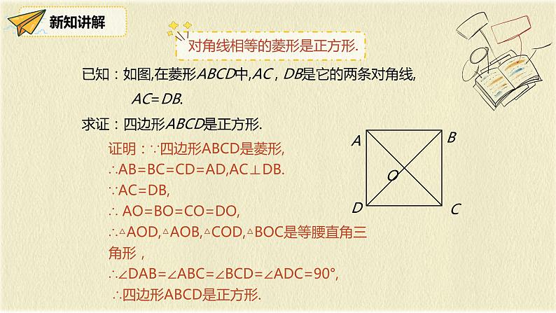 人教版八年级数学下册18.2.3第二课时正方形的判定课件PPT第8页