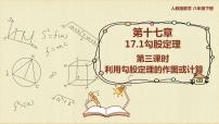 初中数学人教版八年级下册17.1 勾股定理课前预习ppt课件