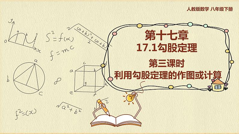 人教版八年级数学下册17.1第三课时利用勾股定理的作图或计算课件PPT第1页