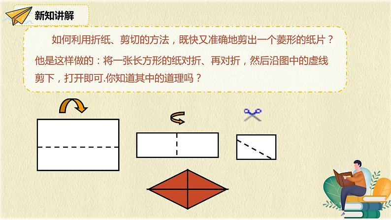 人教版八年级数学下册18.2.2第一课时菱形的性质课件PPT第6页