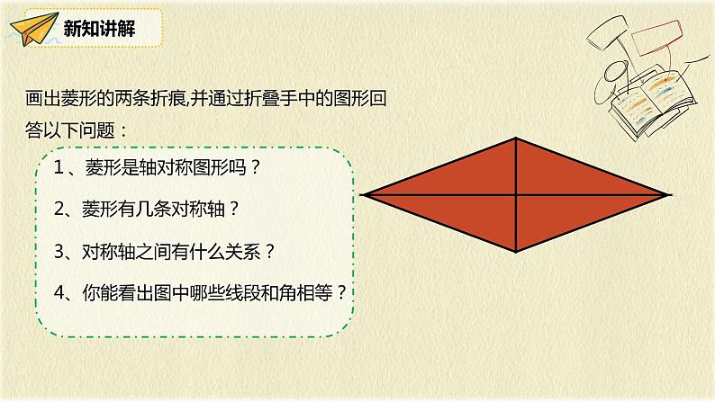 人教版八年级数学下册18.2.2第一课时菱形的性质课件PPT第7页