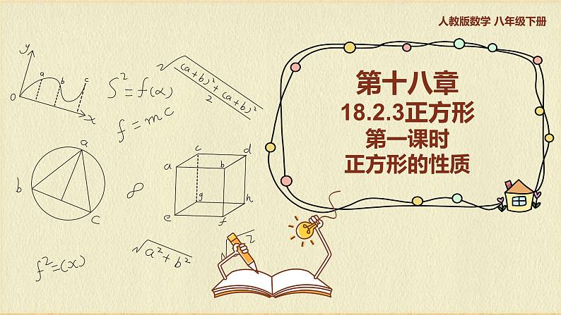 人教版八年级数学下册18.2.3第一课时正方形的性质pptx第1页