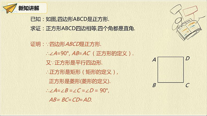 人教版八年级数学下册18.2.3第一课时正方形的性质pptx第7页