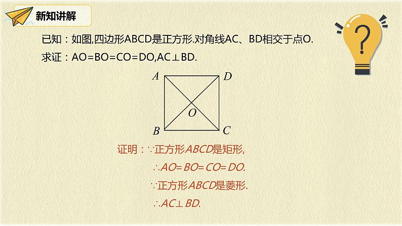 人教版八年级数学下册18.2.3第一课时正方形的性质pptx第8页