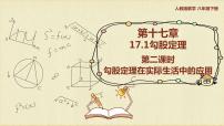 初中数学人教版八年级下册17.1 勾股定理教学演示ppt课件