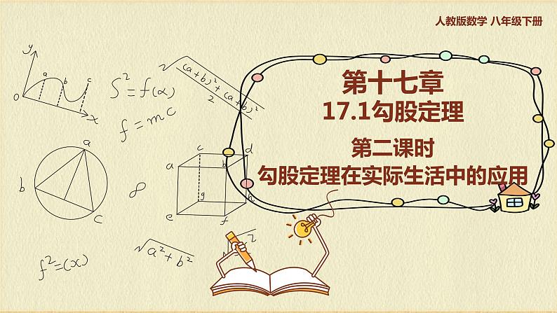 人教版八年级数学下册17.1第二课时勾股定理在实际生活中的应用课件PPT第1页