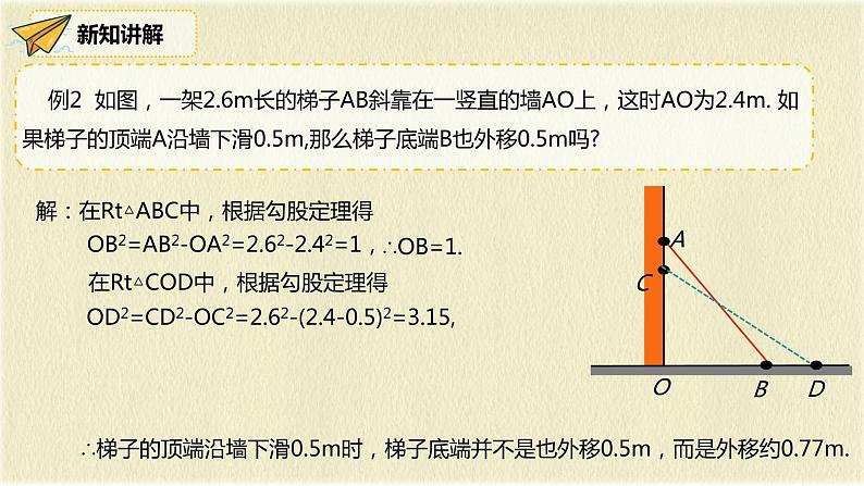 人教版八年级数学下册17.1第二课时勾股定理在实际生活中的应用课件PPT第5页