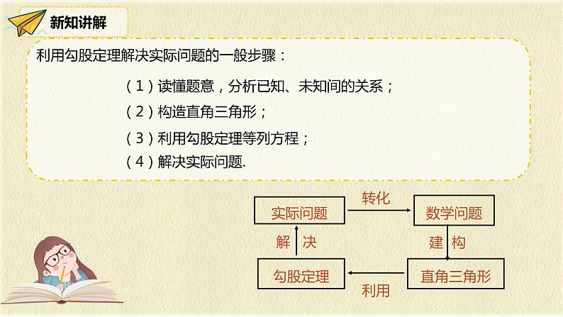 人教版八年级数学下册17.1第二课时勾股定理在实际生活中的应用课件PPT第6页