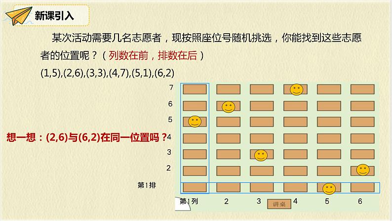 数学人教版七年级下册第七单元第1节第1课时《有序数对1》课件PPT第8页