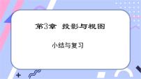 2021学年第3章 投影与视图综合与测试优秀课件ppt