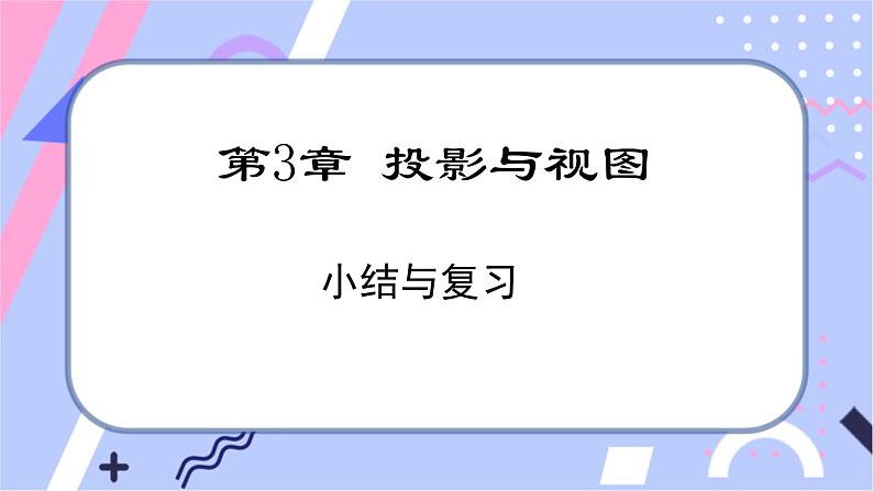 湘教版数学九年级下册 第三章 《章节综合与测试》课件PPT第1页