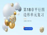 第18章平行四邊形單元復(fù)習(xí)課件PPT