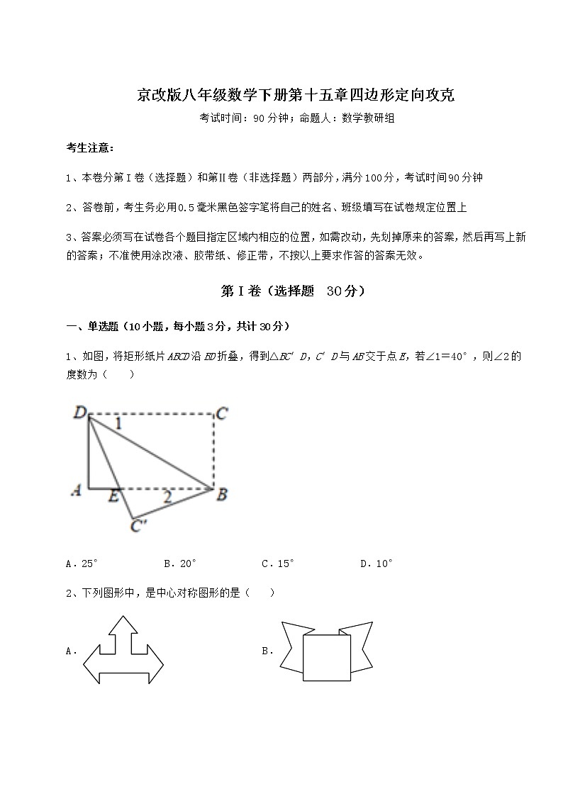 2022年必考点解析京改版八年级数学下册第十五章四边形定向攻克练习题（无超纲）第1页