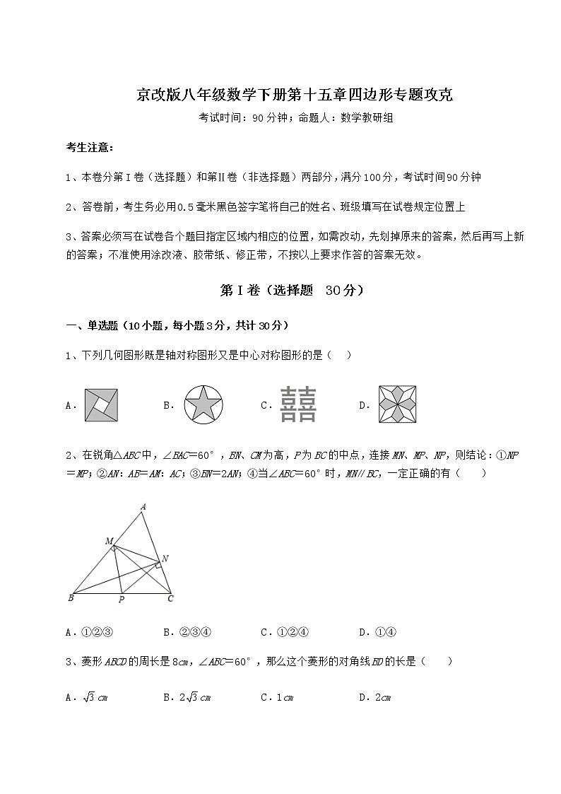 2021-2022学年京改版八年级数学下册第十五章四边形专题攻克练习题第1页