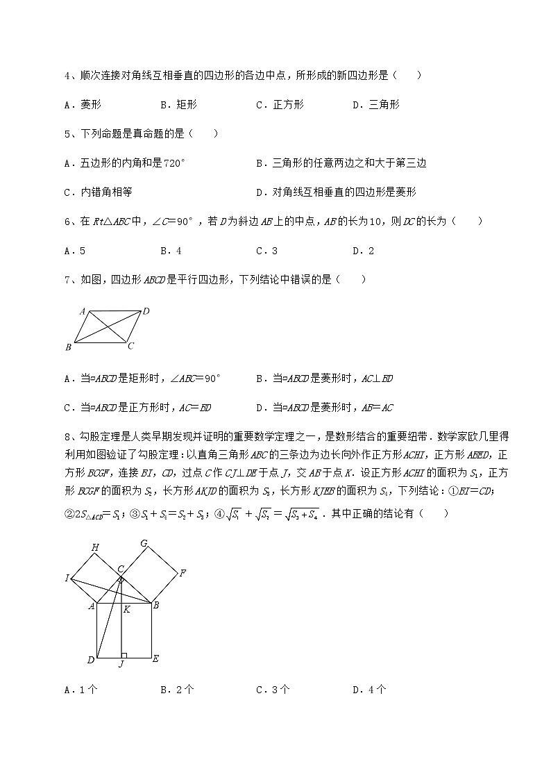 2021-2022学年京改版八年级数学下册第十五章四边形专题攻克练习题第2页