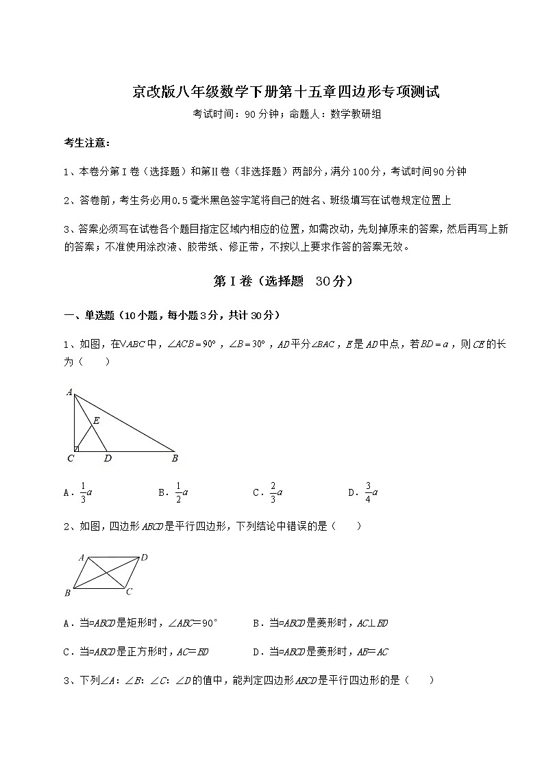 2021-2022学年最新京改版八年级数学下册第十五章四边形专项测试试题（精选）第1页