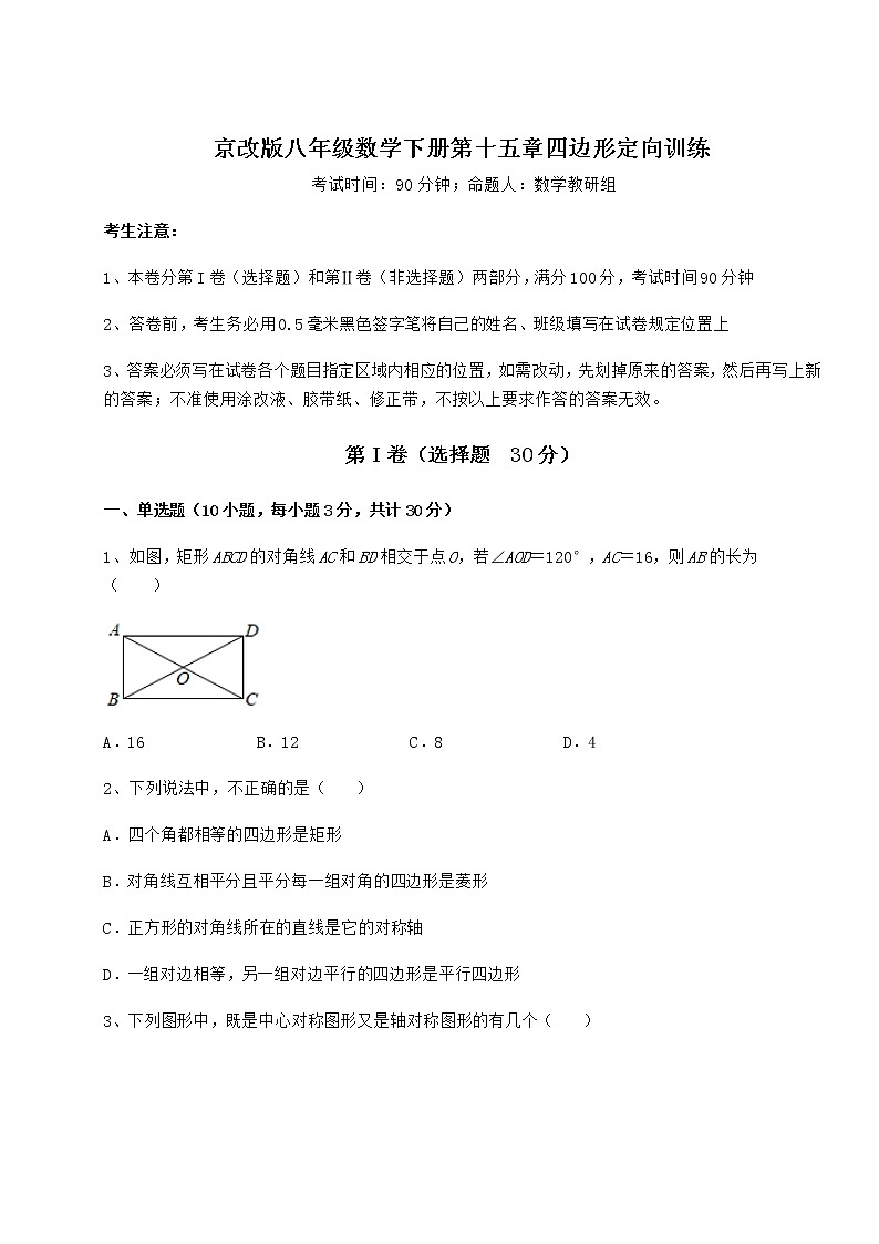 2022年必考点解析京改版八年级数学下册第十五章四边形定向训练试题（含详细解析）第1页