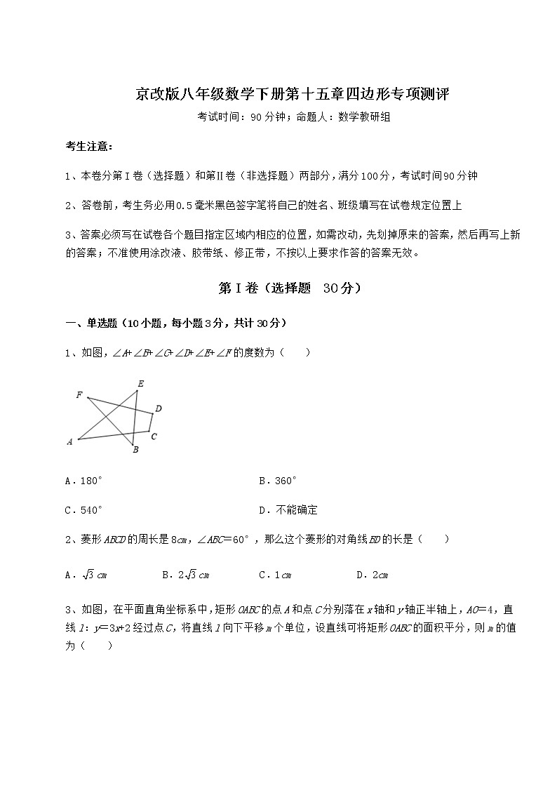 2021-2022学年京改版八年级数学下册第十五章四边形专项测评试题（名师精选）第1页