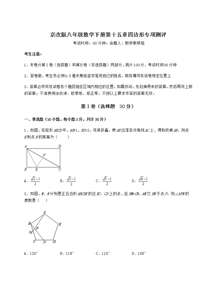 2021-2022学年最新京改版八年级数学下册第十五章四边形专项测评试题（含答案解析）第1页