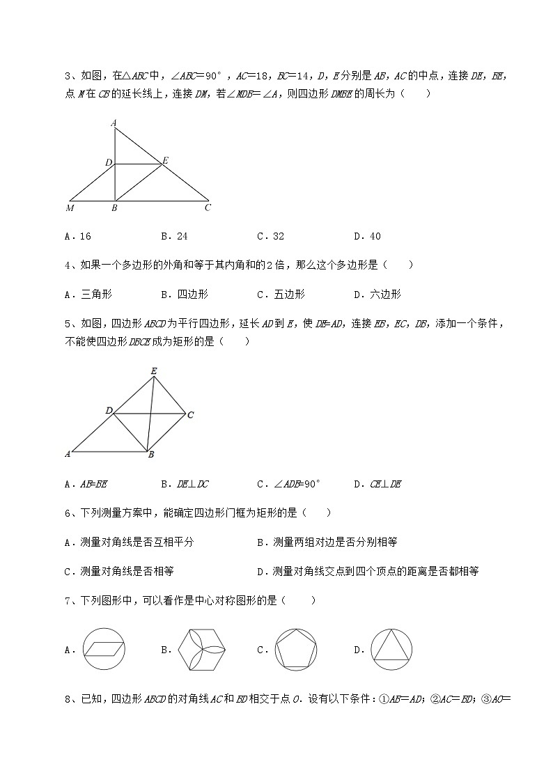2021-2022学年最新京改版八年级数学下册第十五章四边形专项测评试题（含答案解析）第2页