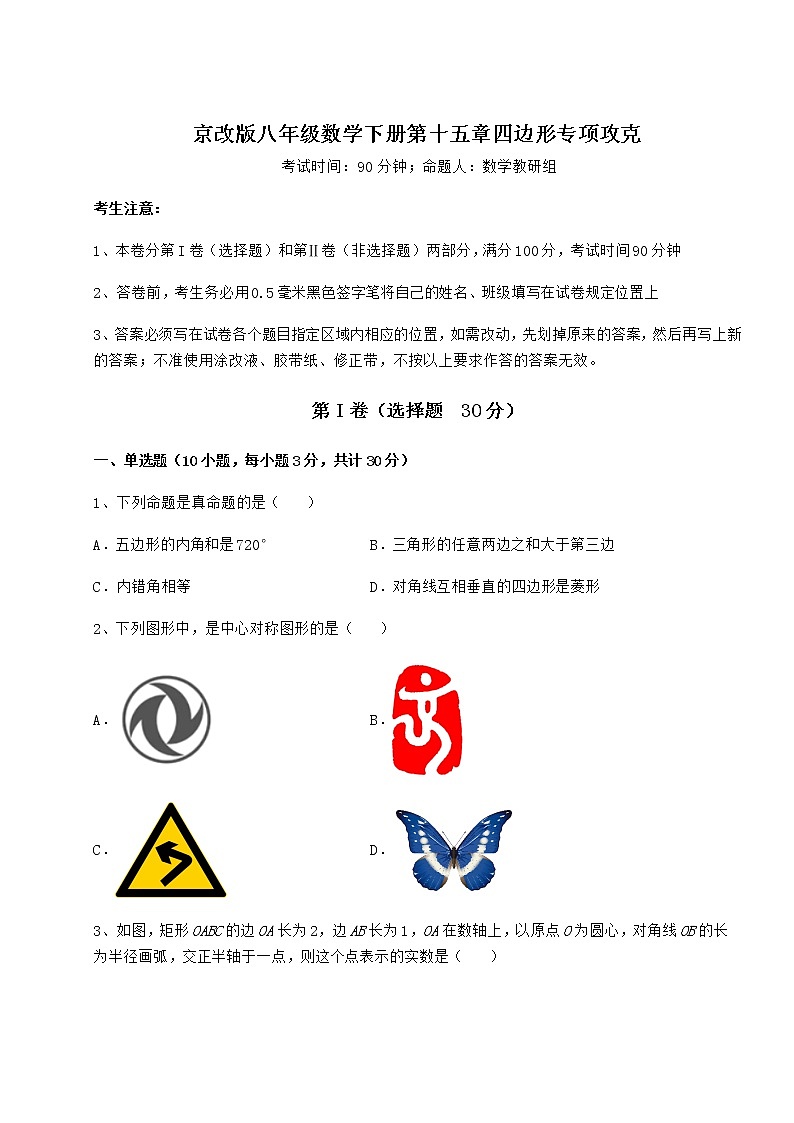 2021-2022学年京改版八年级数学下册第十五章四边形专项攻克试题（含答案解析）第1页