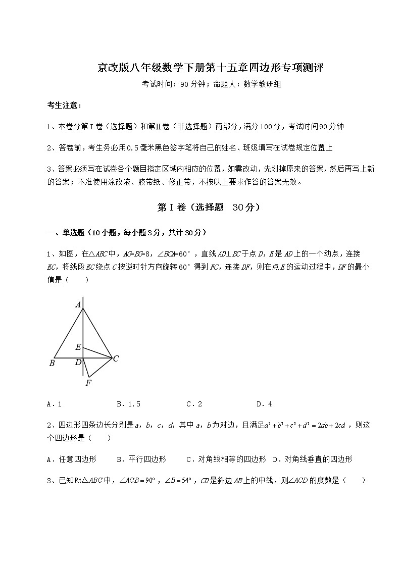 2021-2022学年基础强化京改版八年级数学下册第十五章四边形专项测评试题（无超纲）第1页