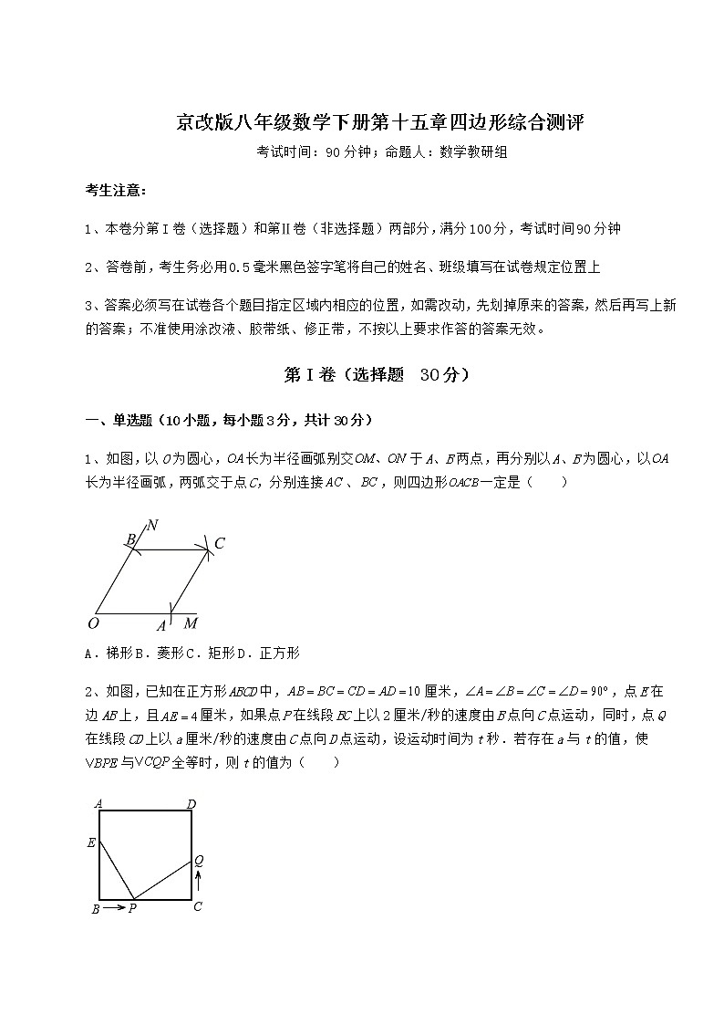2021-2022学年基础强化京改版八年级数学下册第十五章四边形综合测评练习题（精选）第1页