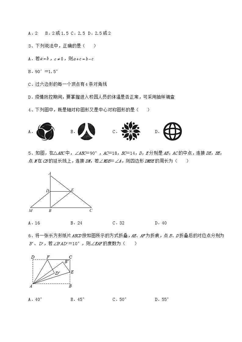 2021-2022学年基础强化京改版八年级数学下册第十五章四边形综合测评练习题（精选）第2页