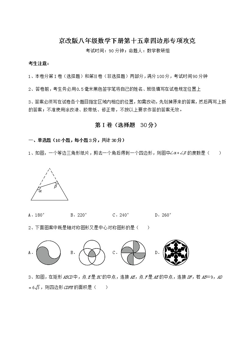 2021-2022学年最新京改版八年级数学下册第十五章四边形专项攻克练习题（无超纲）第1页