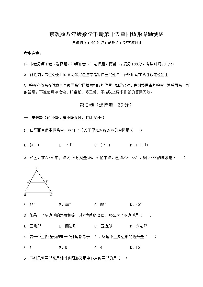 2021-2022学年京改版八年级数学下册第十五章四边形专题测评练习题（无超纲）第1页