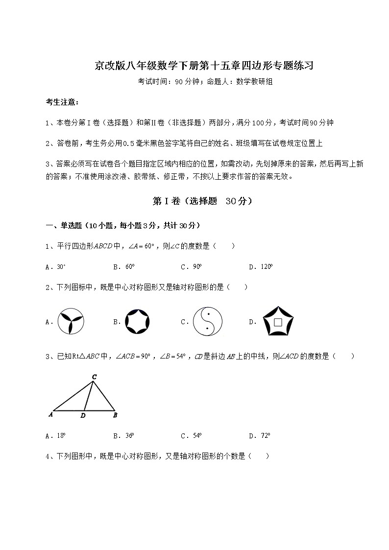 2021-2022学年京改版八年级数学下册第十五章四边形专题练习练习题01