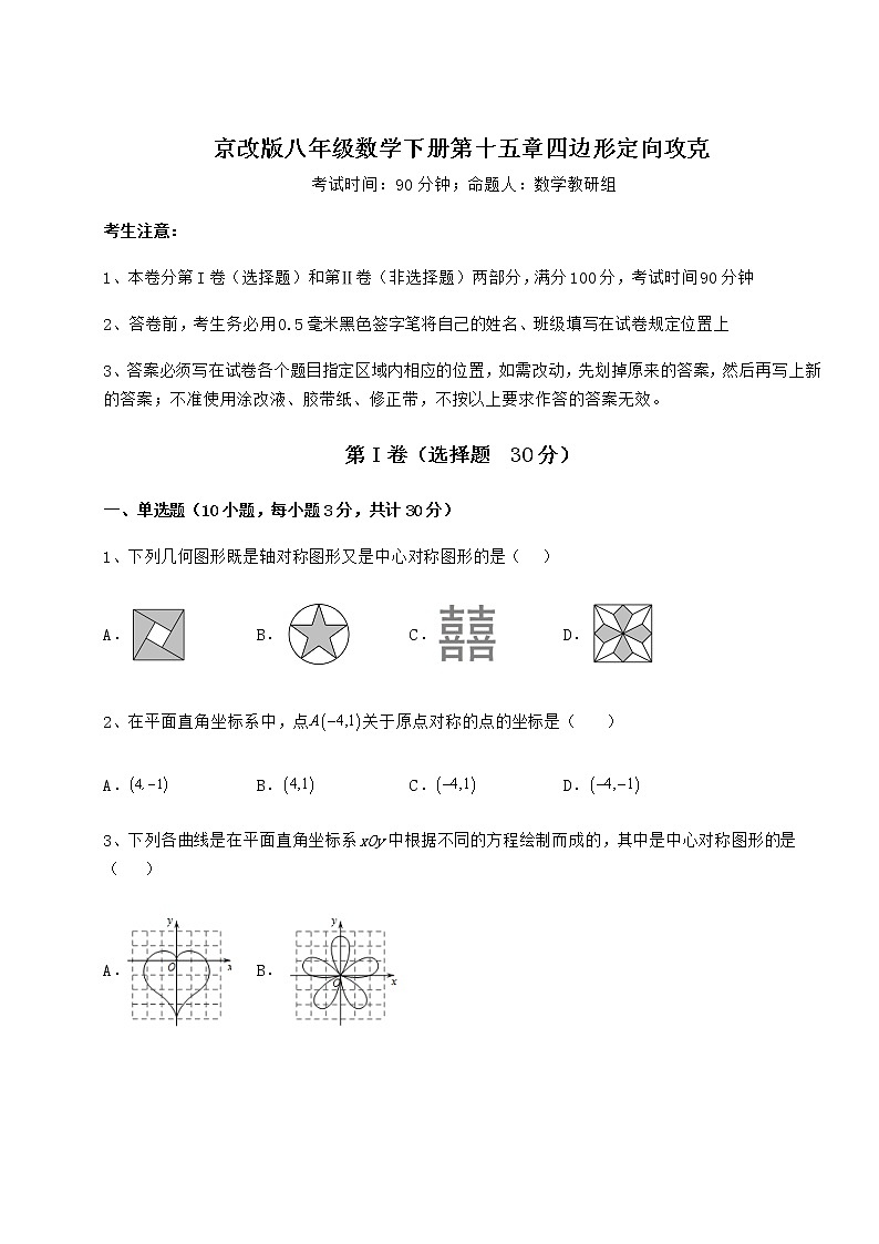 2021-2022学年京改版八年级数学下册第十五章四边形定向攻克试题（含解析）第1页