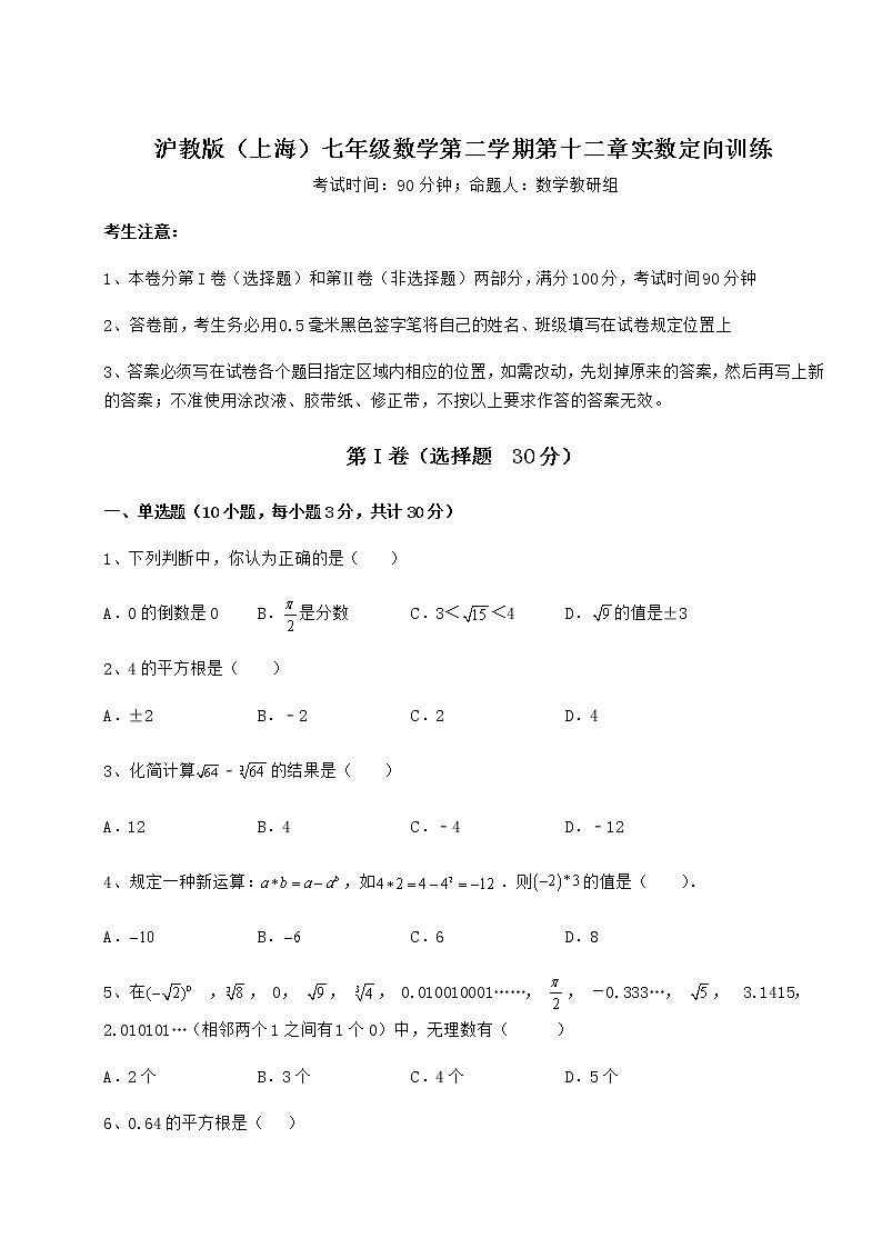 2022年沪教版（上海）七年级数学第二学期第十二章实数定向训练试题（含答案及详细解析）01