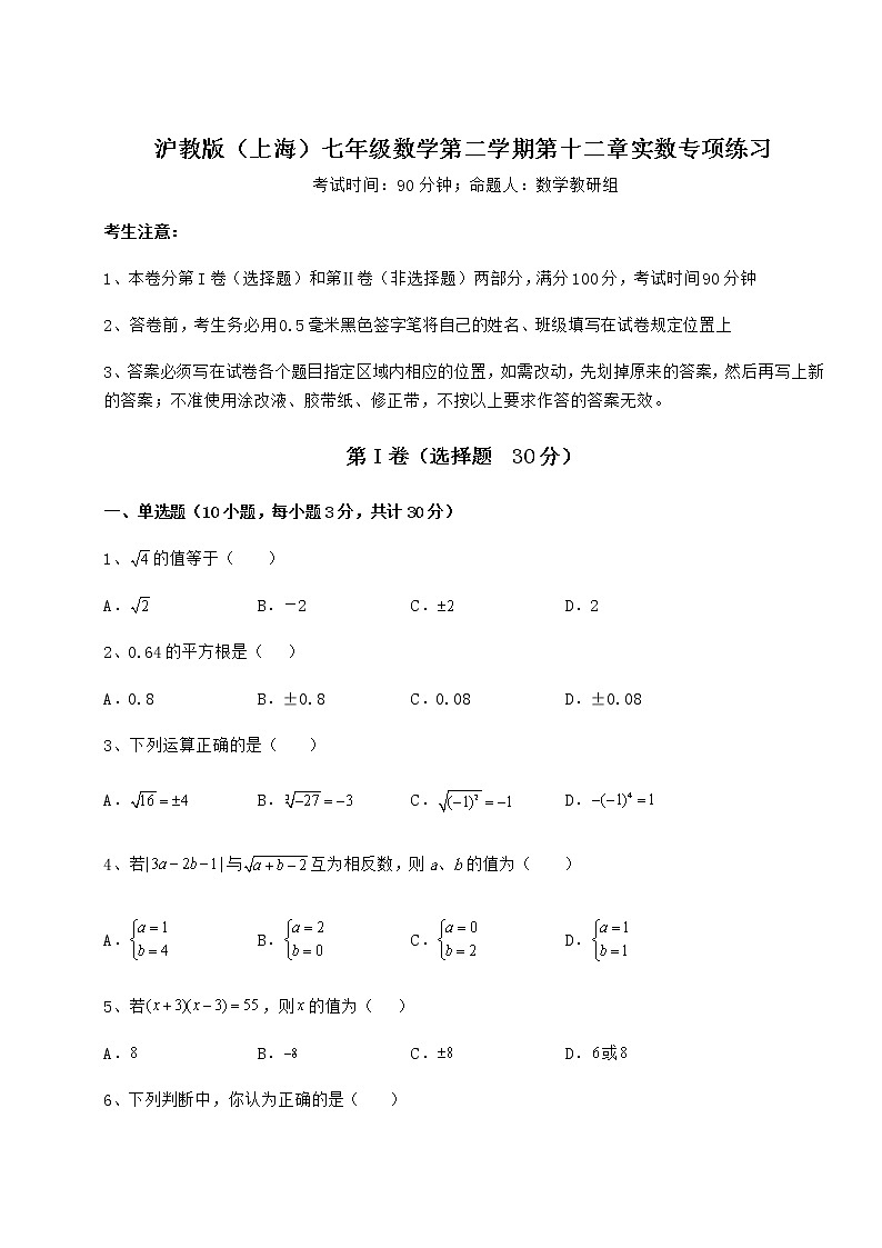 2022年必考点解析沪教版（上海）七年级数学第二学期第十二章实数专项练习试题（名师精选）第1页