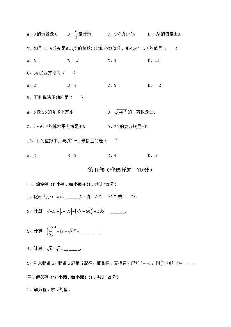 2022年必考点解析沪教版（上海）七年级数学第二学期第十二章实数专项练习试题（名师精选）第2页