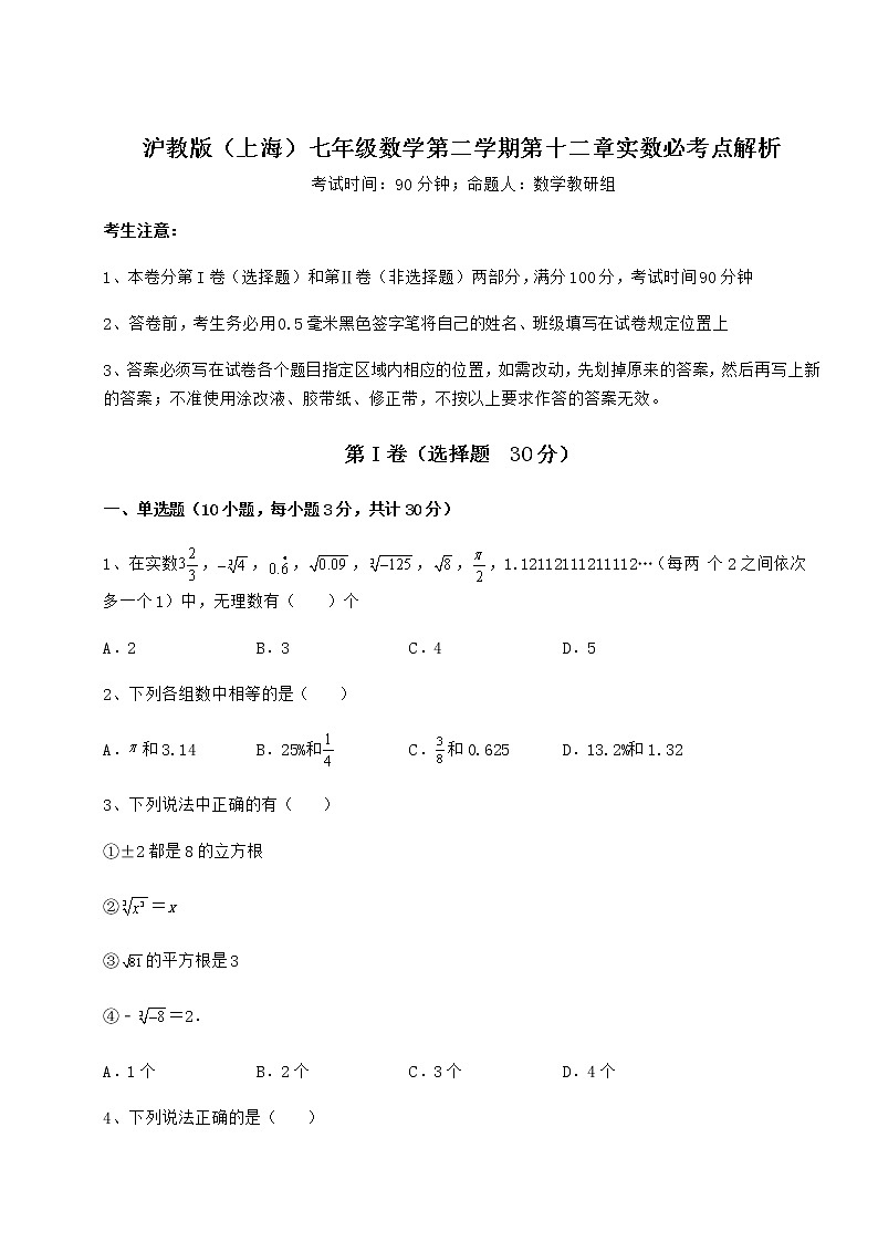 2022年沪教版（上海）七年级数学第二学期第十二章实数必考点解析试题（含答案解析）第1页
