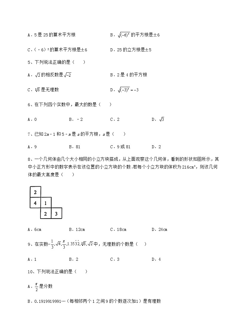 2022年沪教版（上海）七年级数学第二学期第十二章实数必考点解析试题（含答案解析）第2页