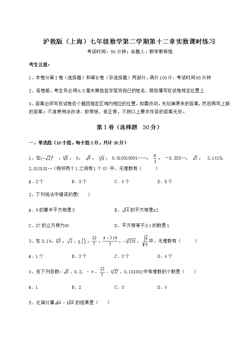 2022年沪教版（上海）七年级数学第二学期第十二章实数课时练习试题（无超纲）第1页
