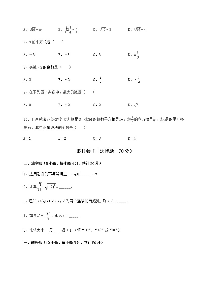 2022年精品解析沪教版（上海）七年级数学第二学期第十二章实数达标测试试题第2页