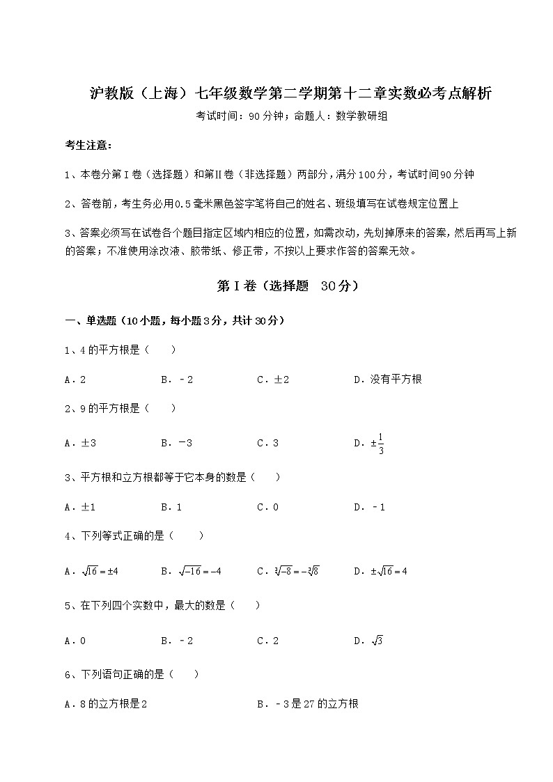 2022年沪教版（上海）七年级数学第二学期第十二章实数必考点解析练习题（精选含解析）第1页