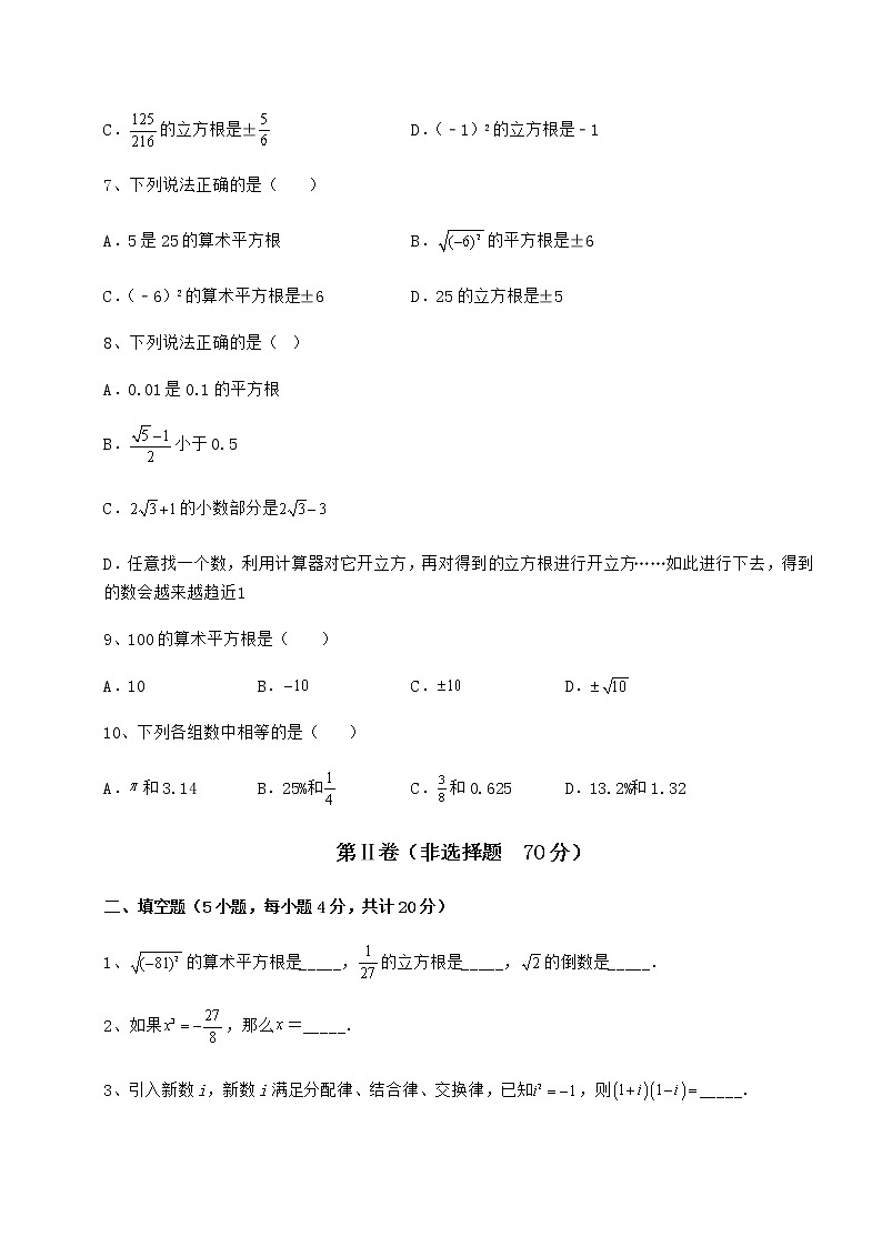 2022年沪教版（上海）七年级数学第二学期第十二章实数必考点解析练习题（精选含解析）第2页