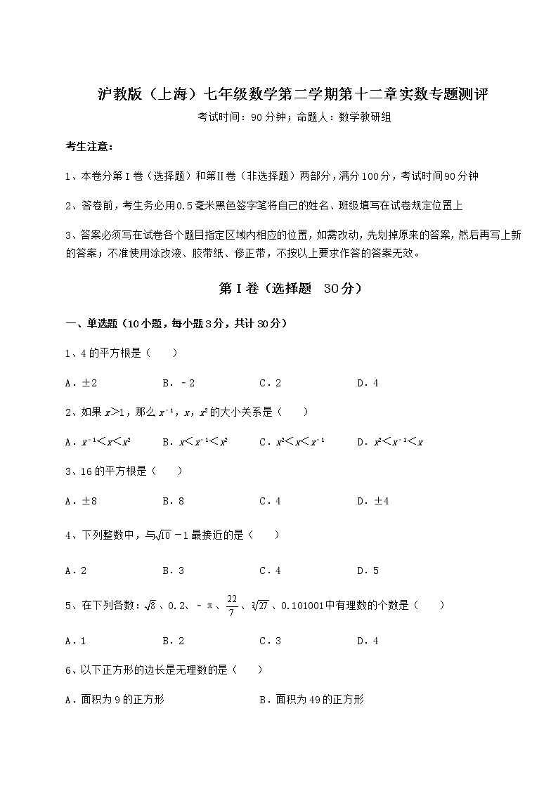 2022年沪教版（上海）七年级数学第二学期第十二章实数专题测评试卷（含答案详解）第1页