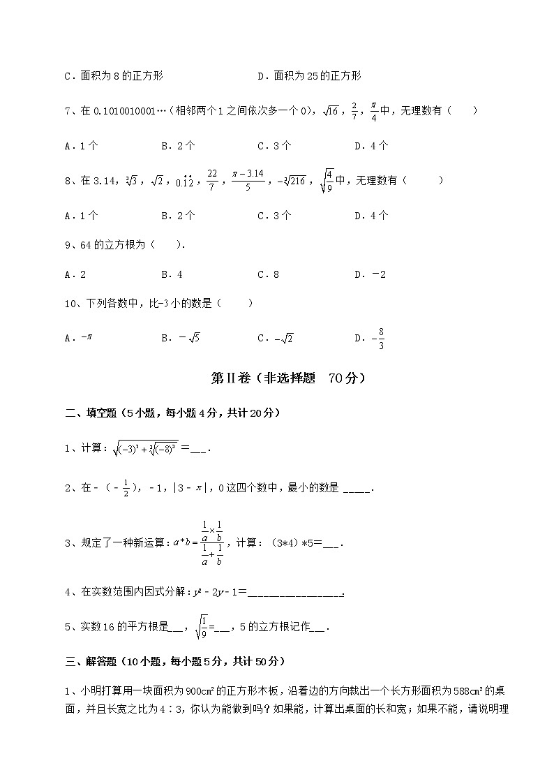 2022年沪教版（上海）七年级数学第二学期第十二章实数专题测评试卷（含答案详解）第2页