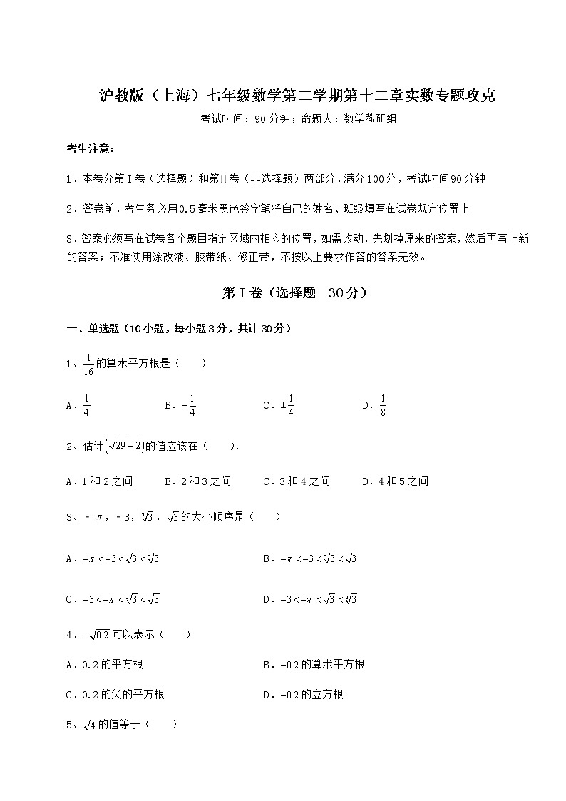 2022年沪教版（上海）七年级数学第二学期第十二章实数专题攻克练习题第1页