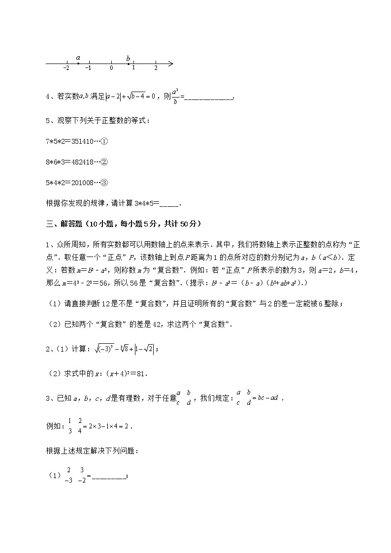 2022年沪教版（上海）七年级数学第二学期第十二章实数专题攻克练习题第3页